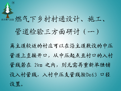 <b>燃氣下鄉(xiāng)村村通設(shè)計、施工、管道檢驗三方面研討（一）</b>