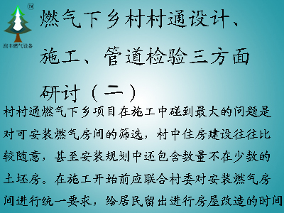 燃氣下鄉(xiāng)村村通設(shè)計、施工、管道檢驗三方面研討（二）